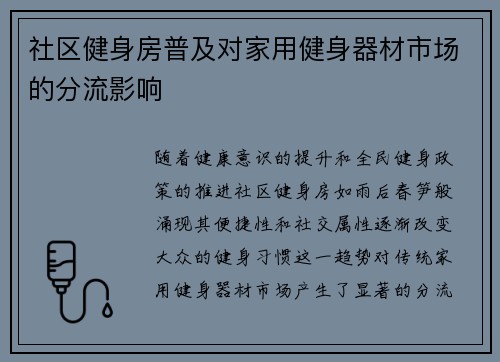 社区健身房普及对家用健身器材市场的分流影响