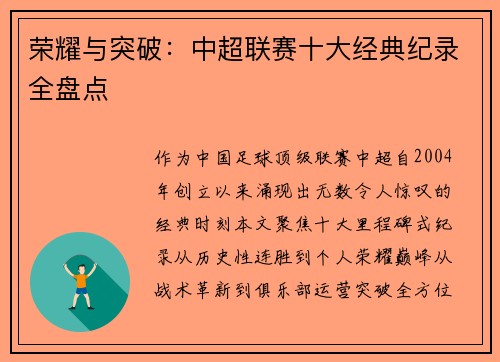 荣耀与突破：中超联赛十大经典纪录全盘点
