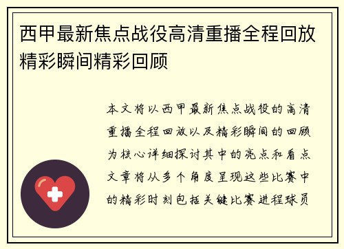 西甲最新焦点战役高清重播全程回放精彩瞬间精彩回顾