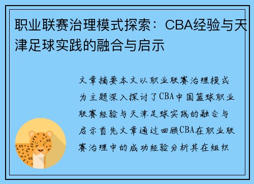 职业联赛治理模式探索：CBA经验与天津足球实践的融合与启示
