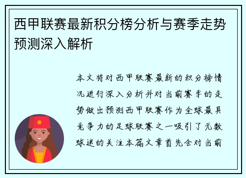 西甲联赛最新积分榜分析与赛季走势预测深入解析