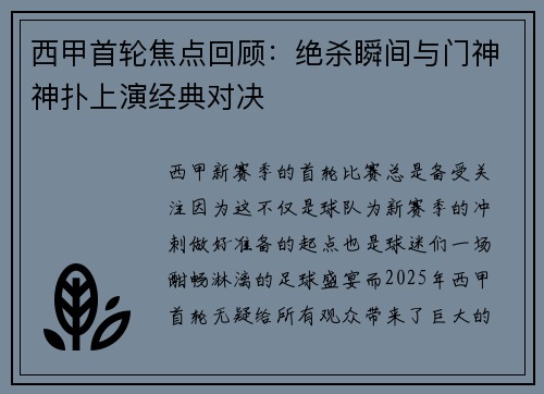西甲首轮焦点回顾：绝杀瞬间与门神神扑上演经典对决