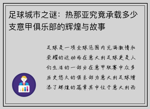 足球城市之谜：热那亚究竟承载多少支意甲俱乐部的辉煌与故事