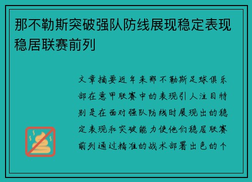 那不勒斯突破强队防线展现稳定表现稳居联赛前列