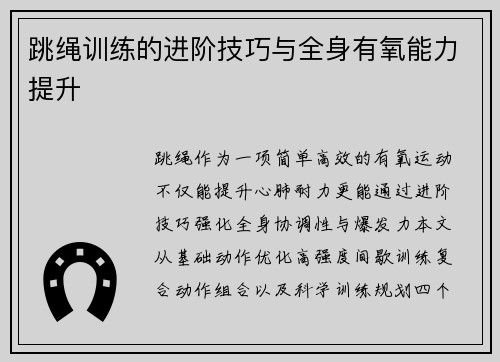 跳绳训练的进阶技巧与全身有氧能力提升