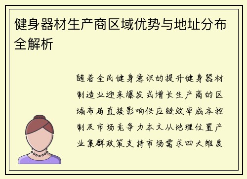 健身器材生产商区域优势与地址分布全解析