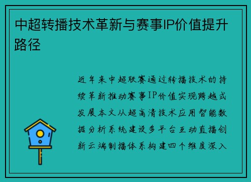 中超转播技术革新与赛事IP价值提升路径