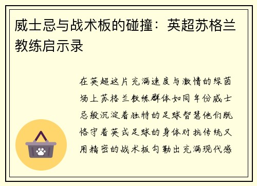 威士忌与战术板的碰撞：英超苏格兰教练启示录