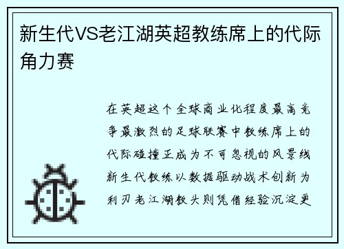 新生代VS老江湖英超教练席上的代际角力赛