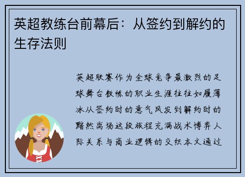 英超教练台前幕后：从签约到解约的生存法则