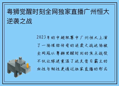 粤狮觉醒时刻全网独家直播广州恒大逆袭之战