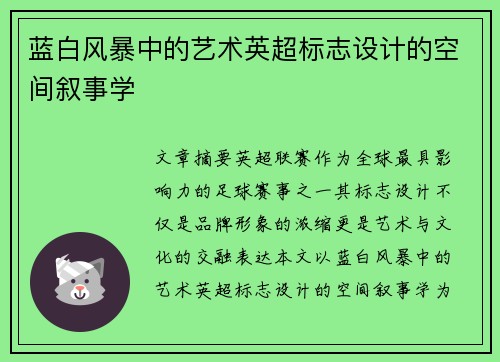 蓝白风暴中的艺术英超标志设计的空间叙事学