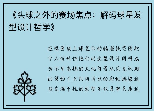 《头球之外的赛场焦点：解码球星发型设计哲学》