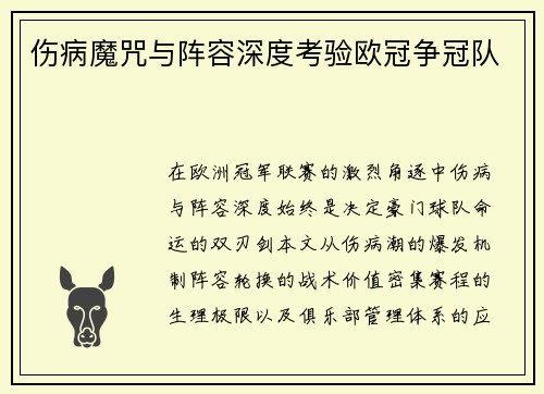 伤病魔咒与阵容深度考验欧冠争冠队