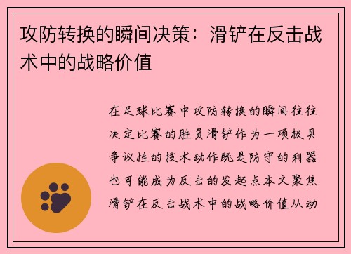 攻防转换的瞬间决策：滑铲在反击战术中的战略价值