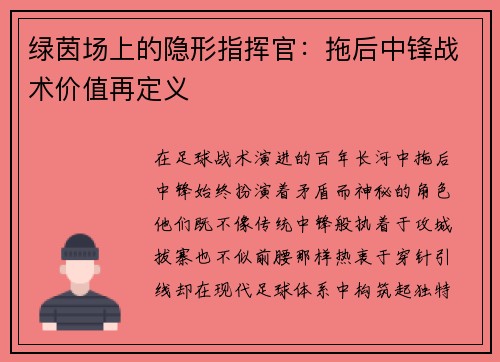 绿茵场上的隐形指挥官：拖后中锋战术价值再定义
