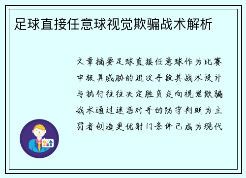 足球直接任意球视觉欺骗战术解析