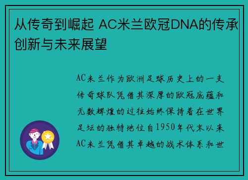 从传奇到崛起 AC米兰欧冠DNA的传承创新与未来展望