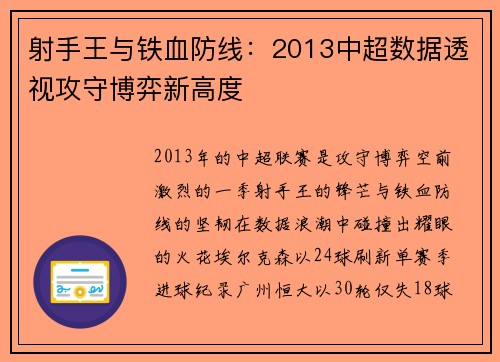 射手王与铁血防线：2013中超数据透视攻守博弈新高度