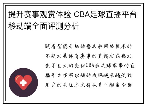 提升赛事观赏体验 CBA足球直播平台移动端全面评测分析