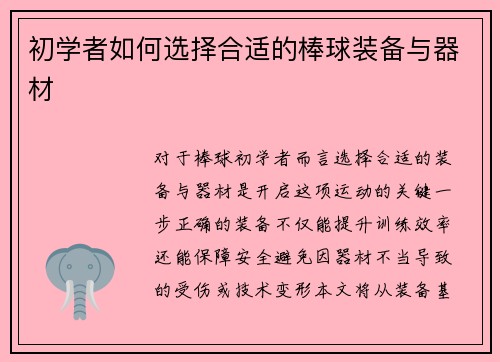 初学者如何选择合适的棒球装备与器材