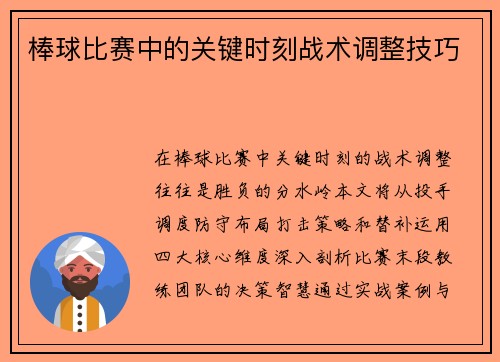 棒球比赛中的关键时刻战术调整技巧