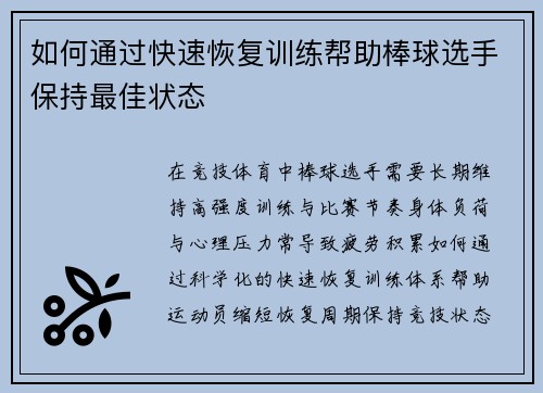 如何通过快速恢复训练帮助棒球选手保持最佳状态