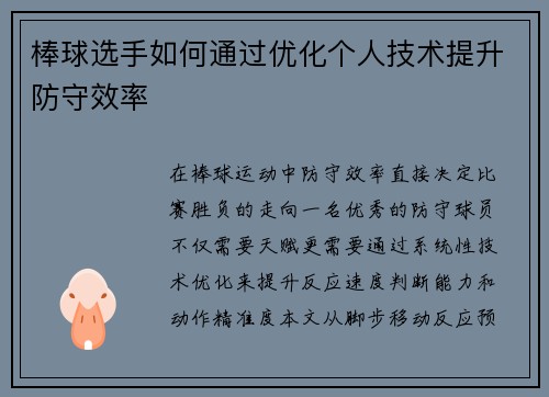 棒球选手如何通过优化个人技术提升防守效率