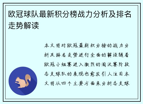 欧冠球队最新积分榜战力分析及排名走势解读