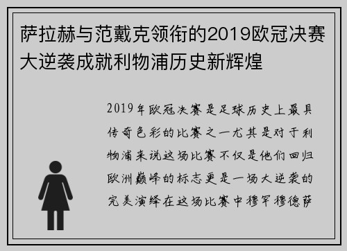萨拉赫与范戴克领衔的2019欧冠决赛大逆袭成就利物浦历史新辉煌