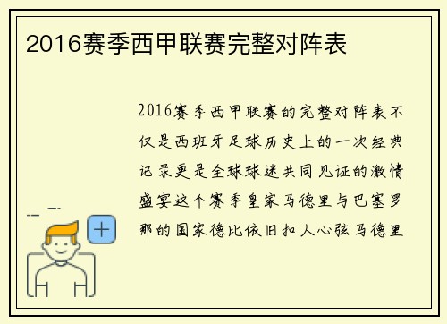 2016赛季西甲联赛完整对阵表