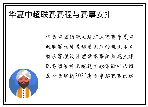 华夏中超联赛赛程与赛事安排