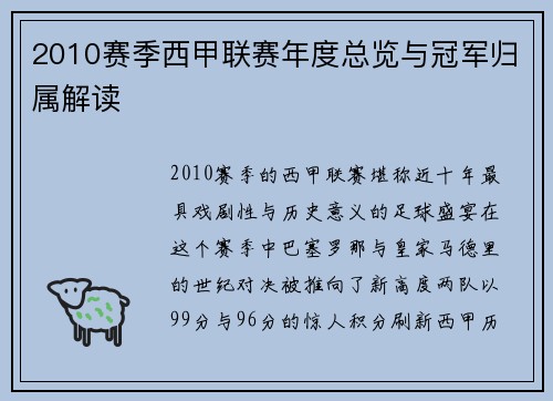 2010赛季西甲联赛年度总览与冠军归属解读