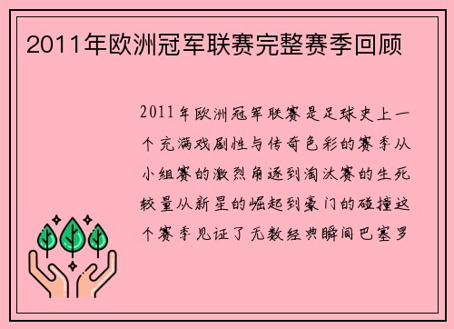 2011年欧洲冠军联赛完整赛季回顾