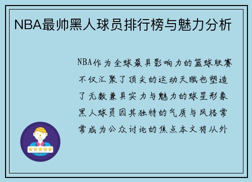 NBA最帅黑人球员排行榜与魅力分析