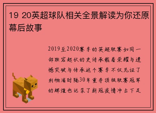 19 20英超球队相关全景解读为你还原幕后故事