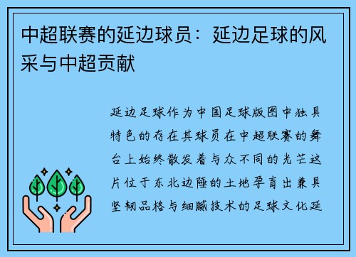 中超联赛的延边球员：延边足球的风采与中超贡献