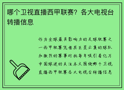 哪个卫视直播西甲联赛？各大电视台转播信息