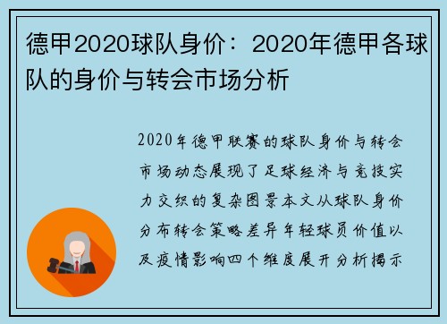 德甲2020球队身价：2020年德甲各球队的身价与转会市场分析