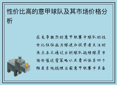 性价比高的意甲球队及其市场价格分析