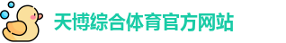 天博·体育(中国)官方网站 - Tb Sports 登录入口
